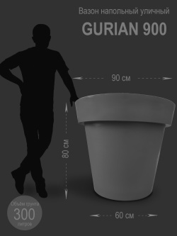 Кашпо, вазон уличный "GURIAN Classic" 900" серый, 300 литров.  Озеленение города.