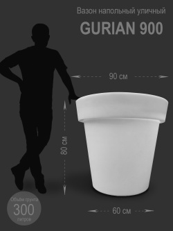 Кашпо, вазон уличный "GURIAN Classic" 900" белый, 300 литров. Озеленение города.